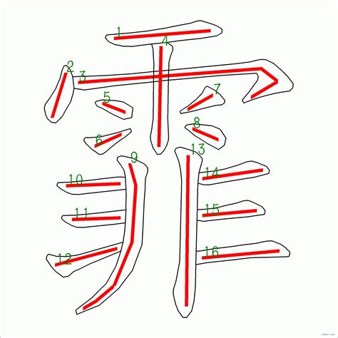 霏 筆畫|筆順字典